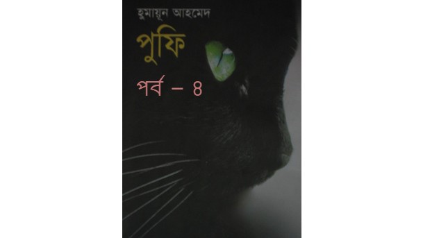 পুফি পর্ব – ৪