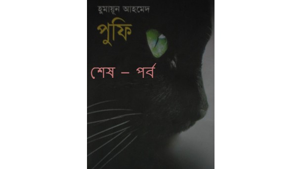 পুফি শেষ – পর্ব