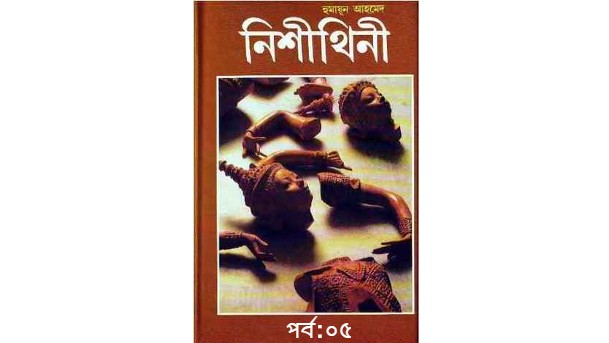 নিশীথিনী পর্ব:০৫