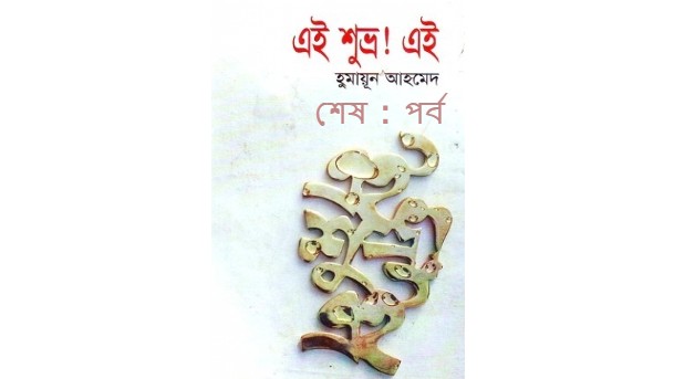 এই শুভ্র এই শেষ : পর্ব