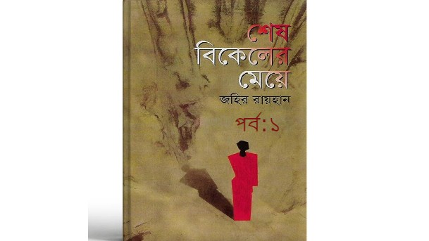 শেষ বিকেলের মেয়ে পর্ব:১