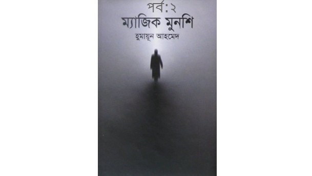 ম্যাজিক মুনশি পর্ব:২