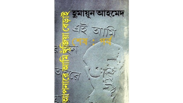 আপনারে আমি খুঁজিয়া বেড়াই শেষ : পর্ব