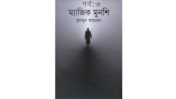 ম্যাজিক মুনশি পর্ব:৩