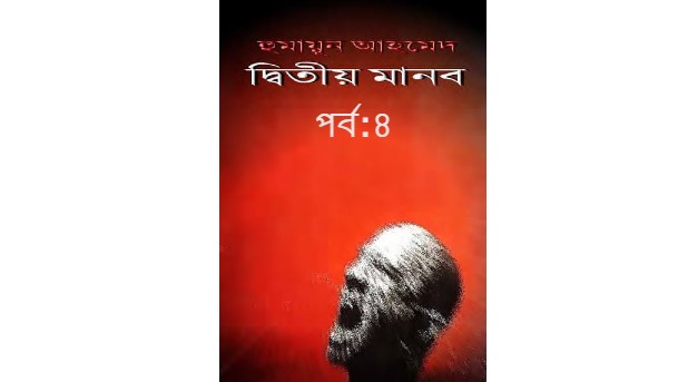 দ্বিতীয় মানব পর্ব:৪