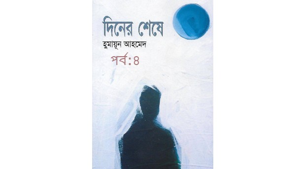 দিনের শেষে পর্ব:৪