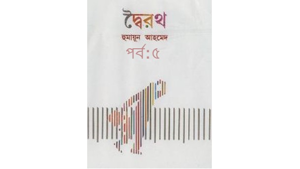 দ্বৈরথ পর্ব:৫