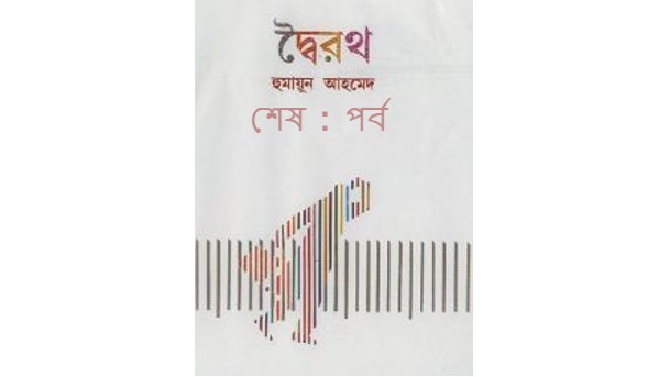 দ্বৈরথ শেষ : পর্ব