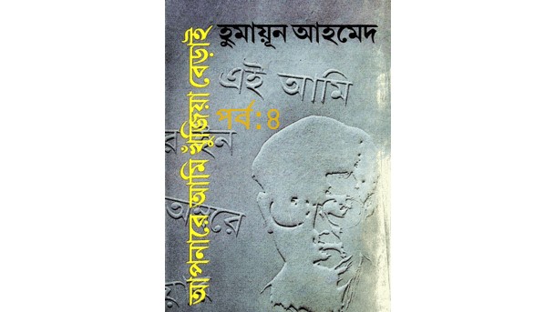 আপনারে আমি খুঁজিয়া বেড়াই পর্ব:৪