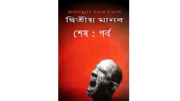 দ্বিতীয় মানব শেষ : পর্ব