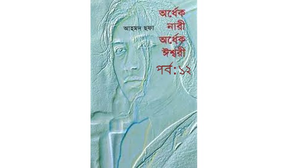 অর্ধেক নারী অর্ধেক ঈশ্বরী পর্ব:১২
