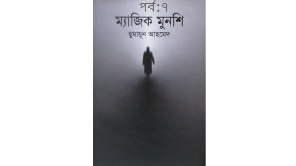 ম্যাজিক মুনশি পর্ব:৭
