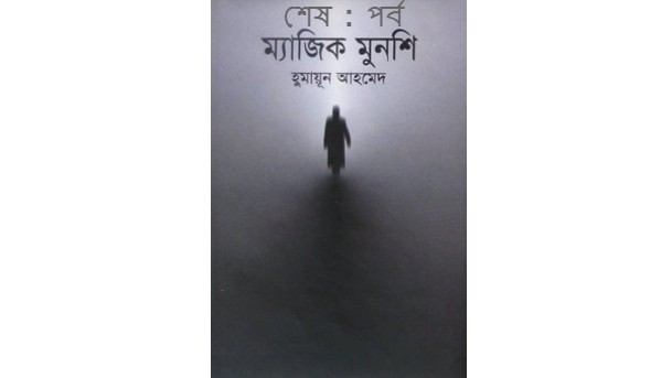 ম্যাজিক মুনশি শেষ : পর্ব