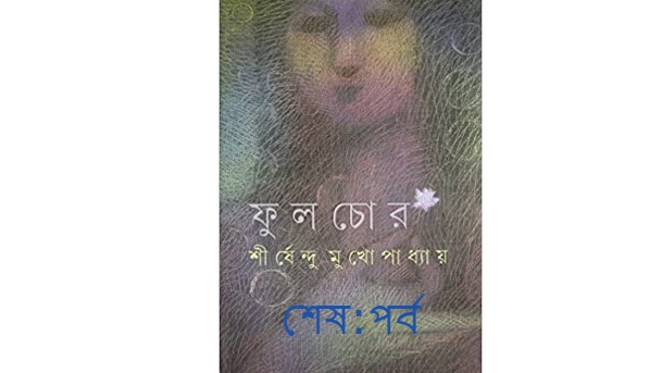 ফুলচোর শেষ : পর্ব