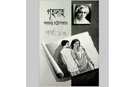 গৃহদাহ পর্ব:১৩