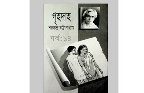 গৃহদাহ পর্ব:১৪