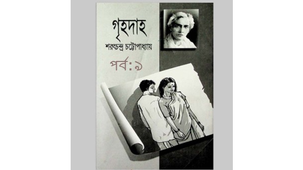 গৃহদাহ পর্ব:৯