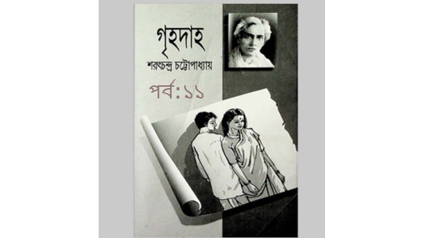 গৃহদাহ পর্ব:১১