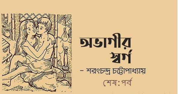 অভাগীর স্বর্গ শেষ : পর্ব