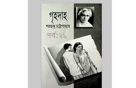 গৃহদাহ পর্ব:২১