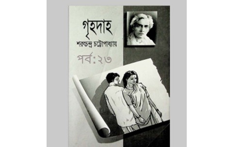 গৃহদাহ পর্ব:২৩