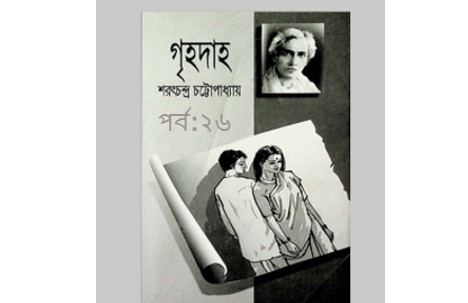 গৃহদাহ পর্ব:২৬