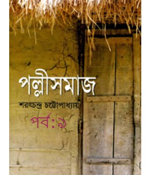 পল্লী সমাজ পর্ব:৯