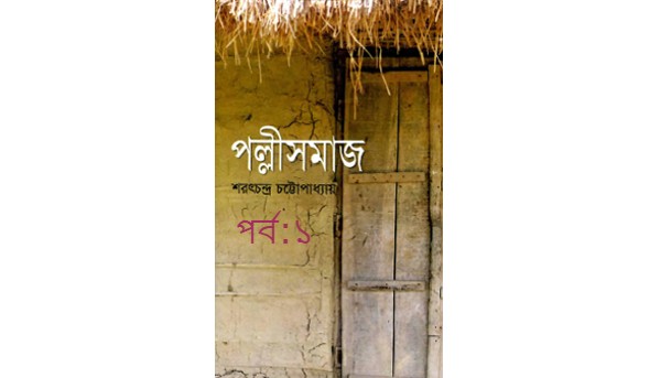 পল্লী সমাজ পর্ব:১