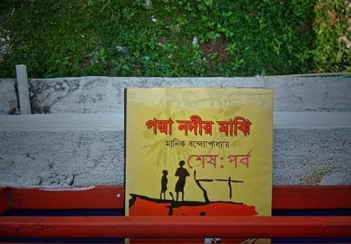 পদ্মা নদীর মাঝি শেষ : পর্ব