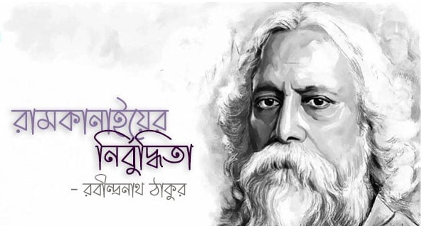 রামকানাইয়ের নির্বুদ্ধিতা