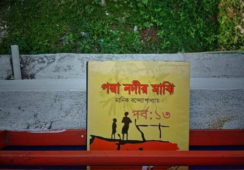 পদ্মা নদীর মাঝি পর্ব : ১৩