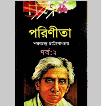 পরিণীতা পর্ব : ২