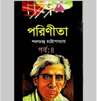 পরিণীতা পর্ব : ৪