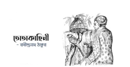 তোতাকাহিনী