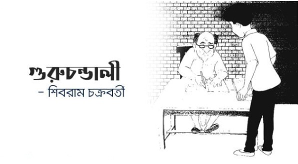 গুরুচন্ডালী