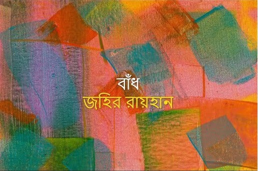 বাঁধ