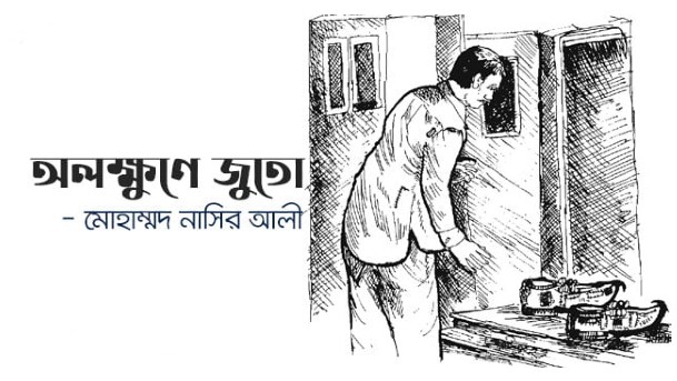 অলক্ষুণে জুতো