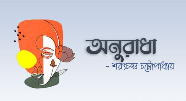 অনুরাধা