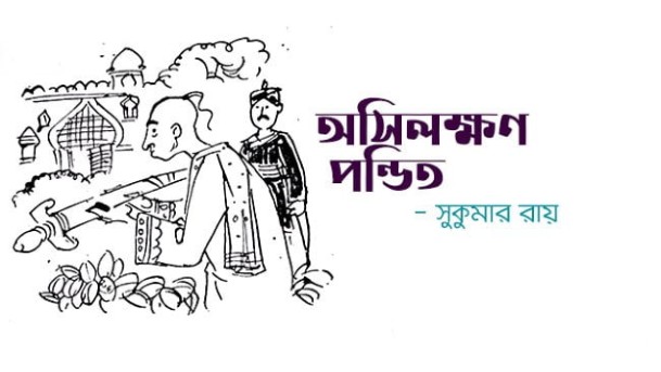 অসিলক্ষণ পন্ডিত