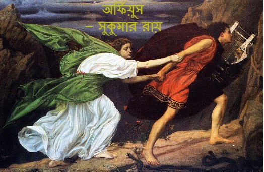 অর্ফিয়ুস