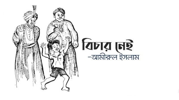 বিচার নেই