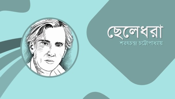 ছেলেধরা