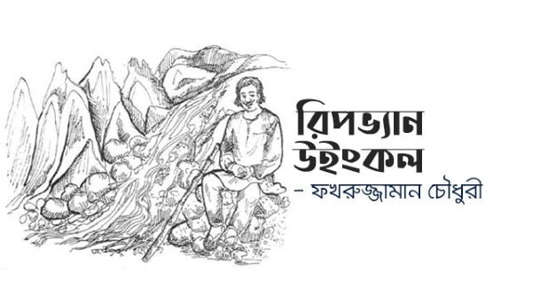 রিপভ্যান উইংকল