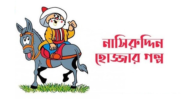 নাসিরুদ্দিন হোজ্জার গল্প