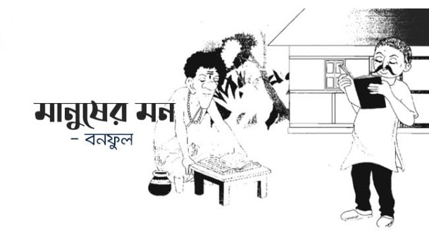 মানুষের মন