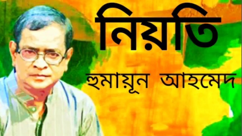 নিয়তি – হুমায়ূন আহমেদ