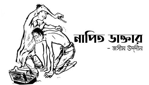 নাপিত ডাক্তার
