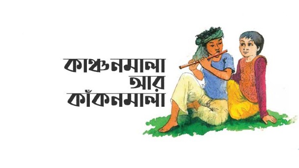 কাঞ্চনমালা আর কাঁকনমালা