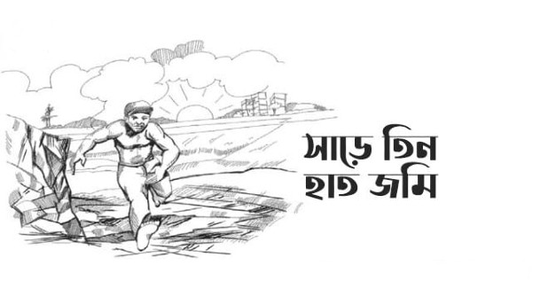 সাড়ে তিন হাত জমি