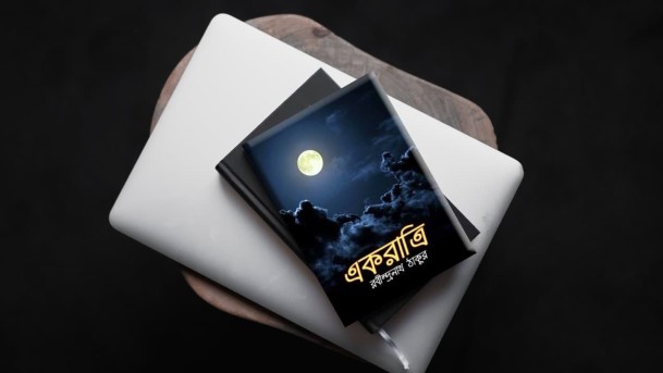 একরাত্রি